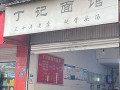 门面-丁记面馆(凤凰店)
