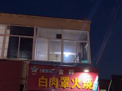 -金卯白肉罩火烧