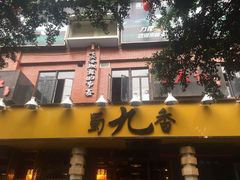 -蜀九香火锅(彩虹店)