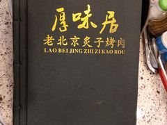 -厚味居炙子烤肉·清真(天桥南纬路店)
