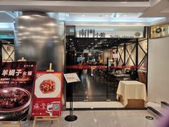 门面-南门小馆·清真(国贸商城店)