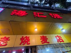 -嘉州海汇源老烧麦店(东大街总店)