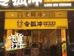 门面-令狐冲烤鱼·烧菜馆(达明店)