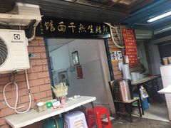 门面-熊腊生热干面馆(宝丰店)