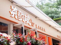 -英歌魂(隆惠路店)