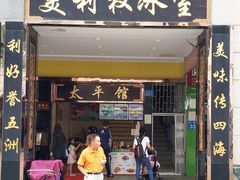 门面-太平馆西餐厅(北京路店)