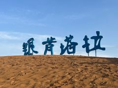 -银肯塔拉沙漠生态旅游景区