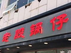 -老殷锅仔
