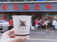 -杏花吴记牛肉火锅