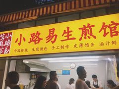 -小路易生煎馆(前进五路店)