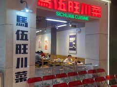 -馬伍旺川菜(江北虹悦城店)