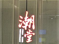 门面-潮堂 · 潮州菜(国贸商城店)