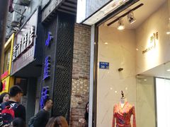 门面-眷江南之小蓝鲸(王府大街店)