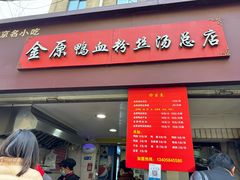 -金原鸭血粉丝汤总店(锁金村店)