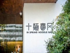 -十面春风·江南面馆(崇宁路店)