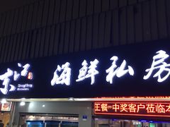 门面-东江海鲜大排档·潮汕菜·砂锅粥