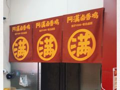 -阿满卤香鸡(新街口印象汇店)