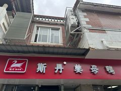 -斯丹姜母鸭·古法干香(涂门街总店)