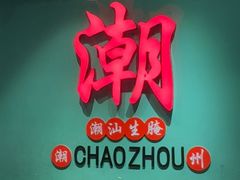 -官塘鱻鱻鱼生·潮汕生腌·砂锅粥(西马路总店)