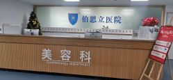 -温州伯思立医院