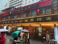 -鞍山市上海信利熏腊店(站前总店)