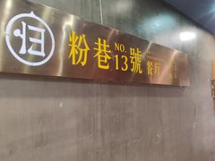 -粉巷13號陕菜馆