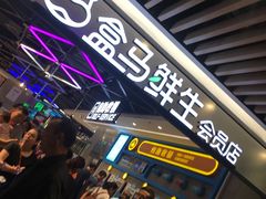 等位区-盒马鲜生(曜一城店)