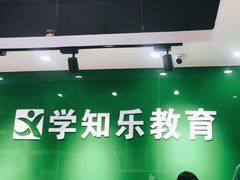 -学知乐教育·幼小衔接·小学科辅导(嘉定镇校区)