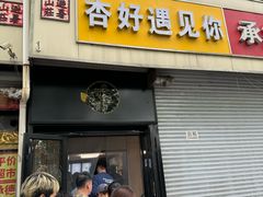 -杏好遇见你(总店)