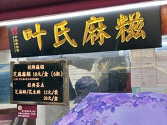 -叶氏麻糍(鼓浪屿店)