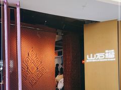 -山石榴·贵州菜(丰盛里店)