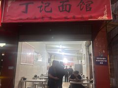 -丁记面馆(凤凰店)