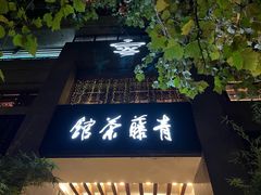 -青藤茶馆(南山路店)
