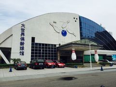 -广州保龄球馆(广州天河体育中心店)