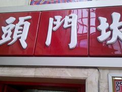门面-石头门坎