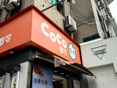 -CoCo都可(常德路店)