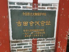-古田会议纪念馆