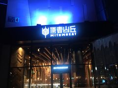 门面-原麦山丘(望京小街店)