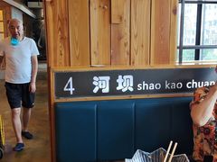 -河坝烧烤串城(金达莱店)
