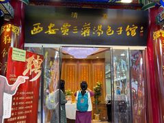 -西安贾三灌汤包·回坊小吃·清真炒菜(北院门总店)
