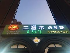 -二道木烤羊腿(桃花潭店)