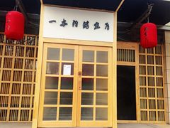 -一本钓鲔鱼屋