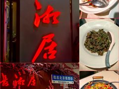 -长湘居(数码大厦店)