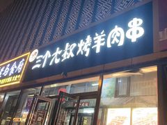 -三个大叔东北烧烤·砂锅菜(西三旗店)