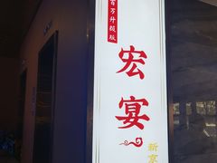 -宏宴·新京菜(望京店)