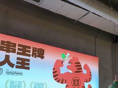 -佰人王串串香火锅(洋珠巷店)