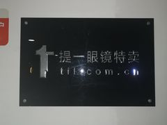 -提一眼镜·蔡司·依视路(小寨店)