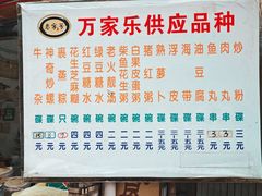 -万家乐小小饮食店