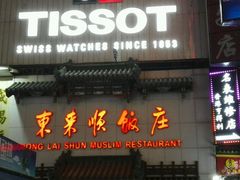 -东来顺饭庄(王府井步行街店)