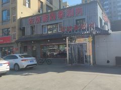 -马记伊源斋涮肉·清真菜(百子湾店)